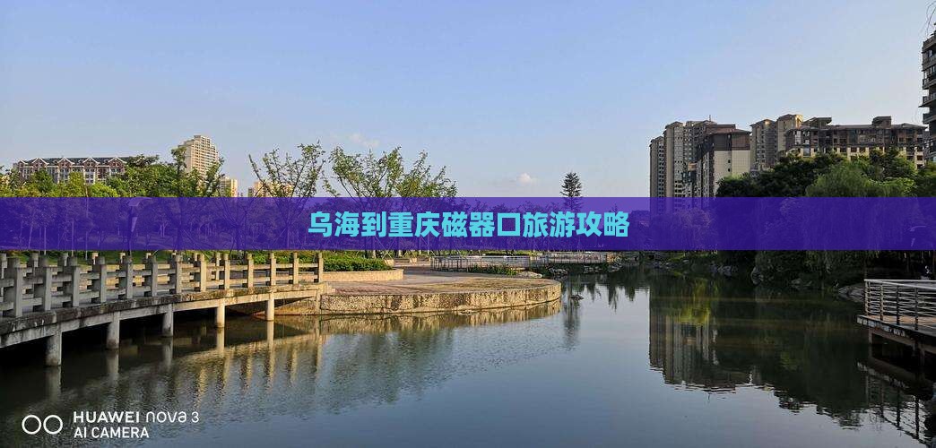 乌海到重庆磁器口旅游攻略