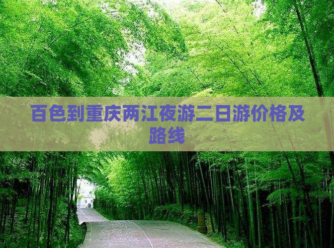 百色到重庆两江夜游二日游价格及路线