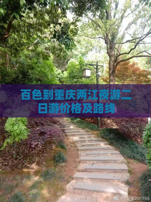 百色到重庆两江夜游二日游价格及路线