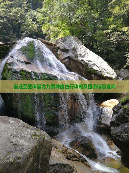 宿迁至重庆蚩尤九黎城自由行攻略及团游信息查询
