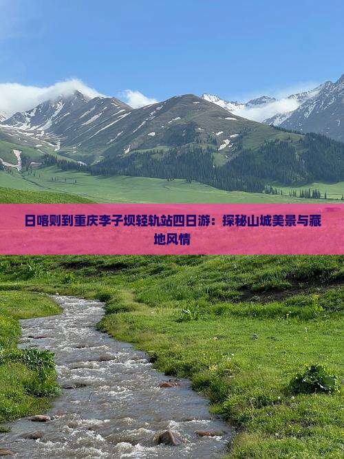 日喀则到重庆李子坝轻轨站四日游：探秘山城美景与藏地风情