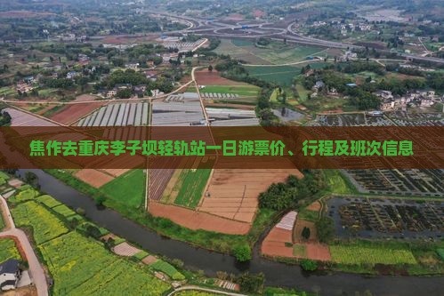 焦作去重庆李子坝轻轨站一日游票价、行程及班次信息