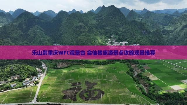 乐山到重庆WFC观景台+会仙楼旅游景点攻略观景推荐