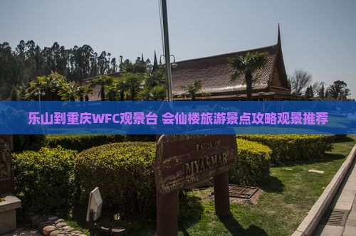 乐山到重庆WFC观景台+会仙楼旅游景点攻略观景推荐