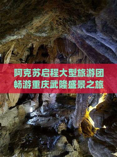 阿克苏启程大型旅游团畅游重庆武隆盛景之旅