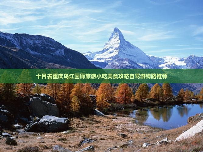 十月去重庆乌江画廊旅游小吃美食攻略自驾游线路推荐