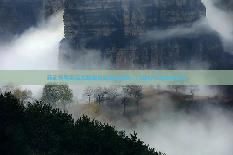 劳动节重庆蚩尤黎城景区游玩攻略、门票价格及票价信息