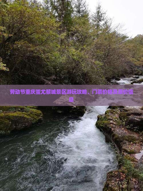 劳动节重庆蚩尤黎城景区游玩攻略、门票价格及票价信息