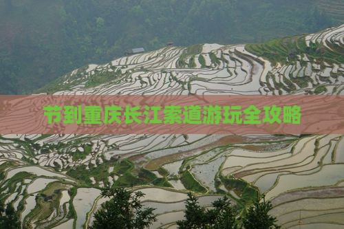 节到重庆长江索道游玩全攻略