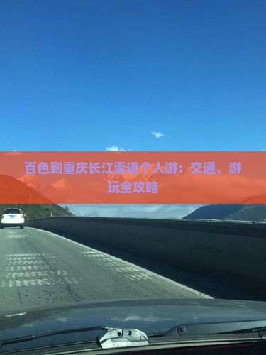 百色到重庆长江索道个人游：交通、游玩全攻略