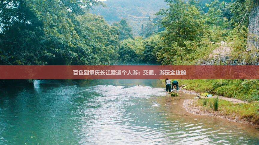 百色到重庆长江索道个人游：交通、游玩全攻略