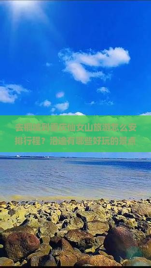 去桐城到重庆仙女山旅游怎么安排行程？沿途有哪些好玩的景点？