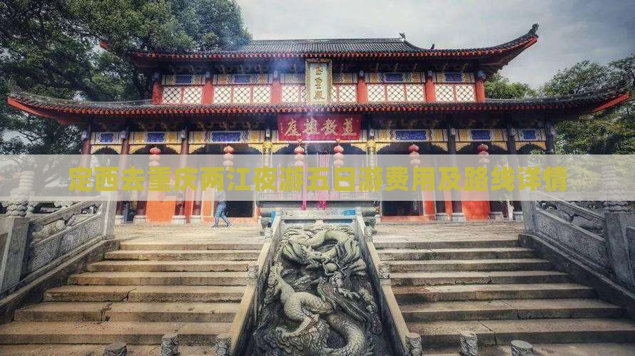 定西去重庆两江夜游五日游费用及路线详情