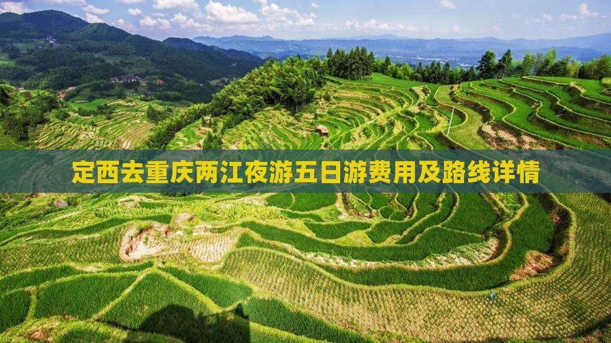 定西去重庆两江夜游五日游费用及路线详情