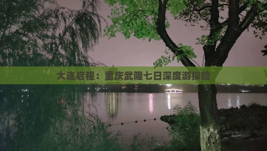 大连启程：重庆武隆七日深度游探险