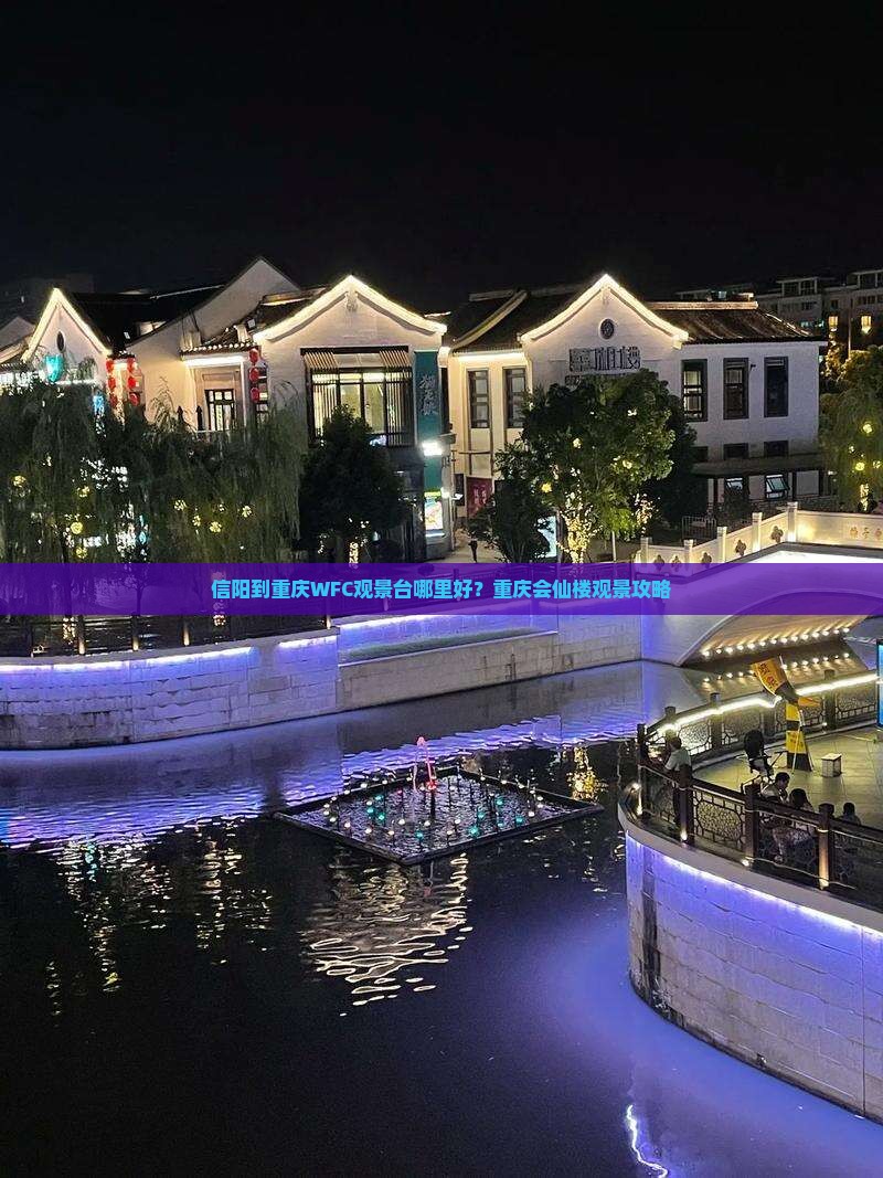 信阳到重庆WFC观景台哪里好？重庆会仙楼观景攻略