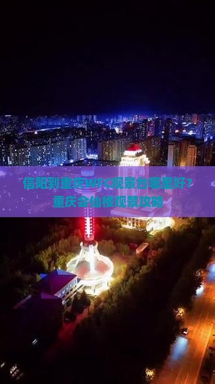 信阳到重庆WFC观景台哪里好？重庆会仙楼观景攻略