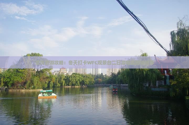重庆旅游攻略：冬天打卡WFC观景台二日游精品路线推荐