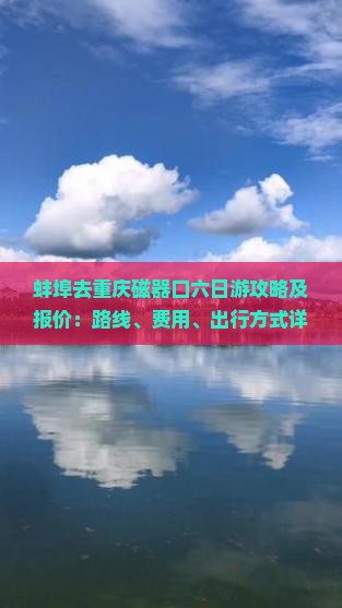 蚌埠去重庆磁器口六日游攻略及报价：路线、费用、出行方式详解