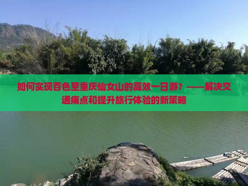 如何实现百色至重庆仙女山的高效一日游？——解决交通痛点和提升旅行体验的新策略