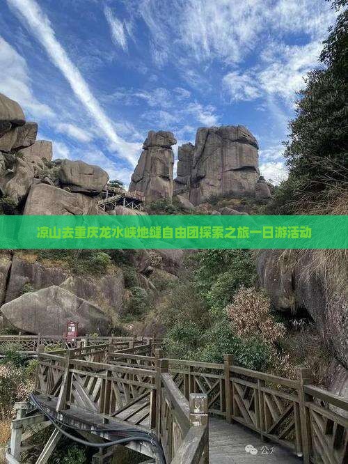 凉山去重庆龙水峡地缝自由团探索之旅一日游活动