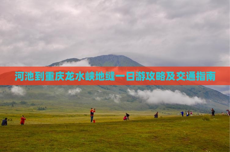 河池到重庆龙水峡地缝一日游攻略及交通指南
