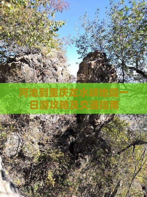 河池到重庆龙水峡地缝一日游攻略及交通指南