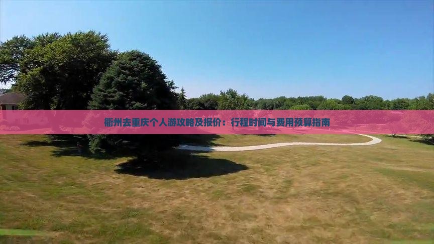 衢州去重庆个人游攻略及报价：行程时间与费用预算指南