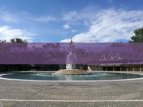 衢州去重庆个人游攻略及报价：行程时间与费用预算指南