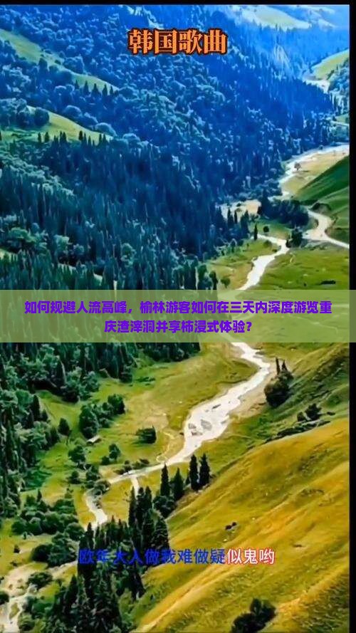 如何规避人流高峰，榆林游客如何在三天内深度游览重庆渣滓洞并享柿浸式体验？