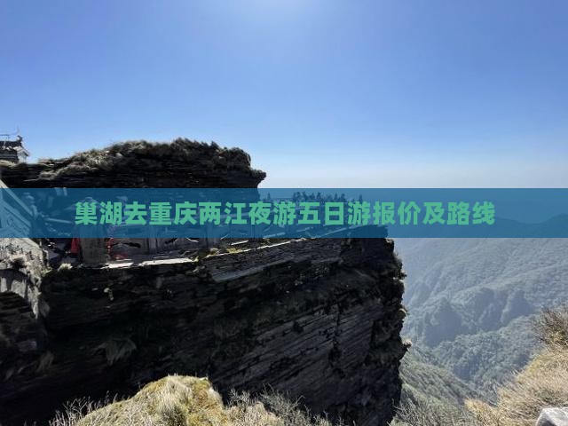 巢湖去重庆两江夜游五日游报价及路线