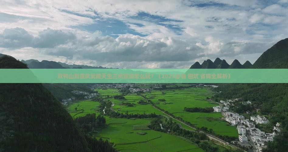 双鸭山到重庆武隆天生三桥旅游小吃