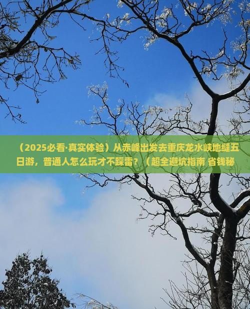 赤峰到重庆龙水峡地缝五日游