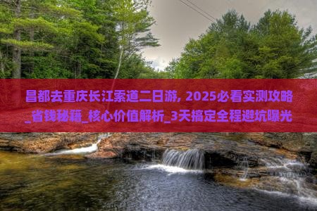 昌都去重庆长江索道二日游