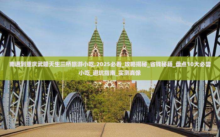 南通到重庆武隆天生三桥旅游小吃