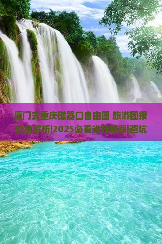 厦门去重庆磁器口自由团 厦门去重庆磁器口自由团
