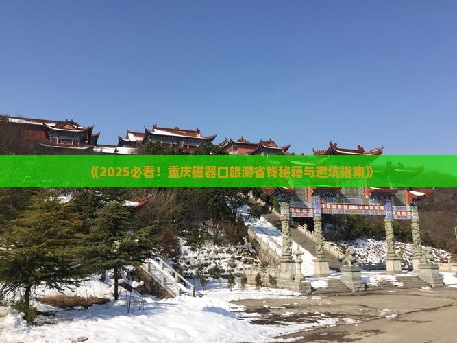 一月到重庆磁器口旅行社