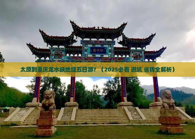 太原到重庆龙水峡地缝五日游