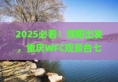 濮阳去重庆wfc观景台七日游