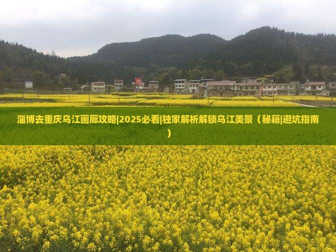 淄博去重庆乌江画廊攻略