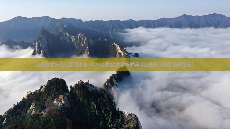 淄博去重庆乌江画廊攻略