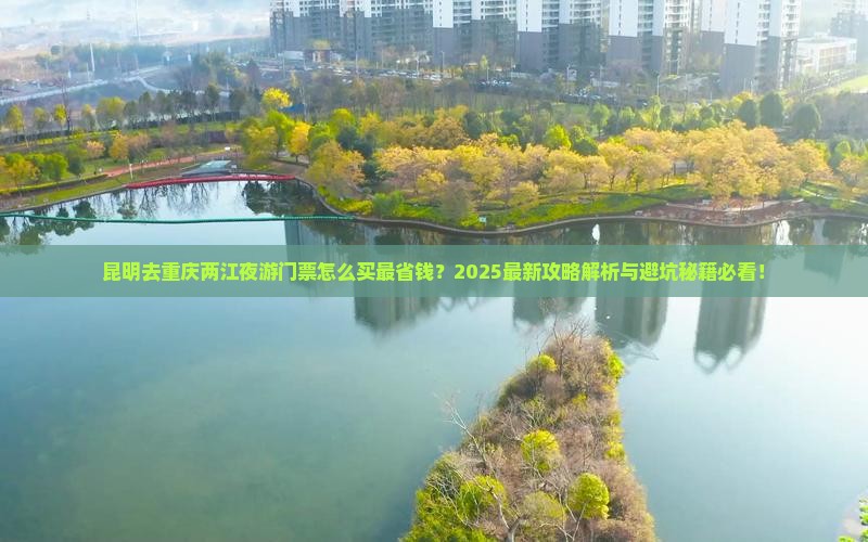 昆明去重庆两江夜游门票
