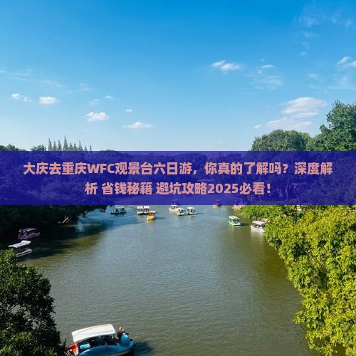 大庆去重庆wfc观景台六日游