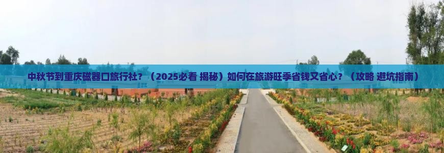 中秋节到重庆磁器口旅行社