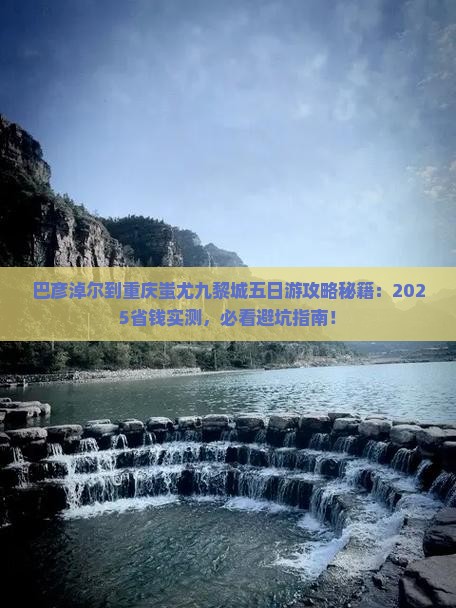 巴彦淖尔到重庆蚩尤九黎城五日游