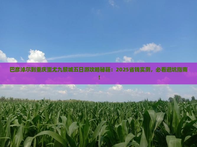 巴彦淖尔到重庆蚩尤九黎城五日游