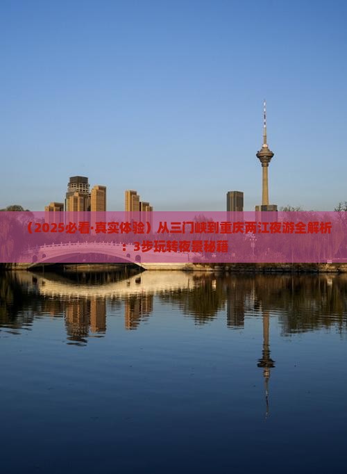 三门峡去重庆两江夜游攻略