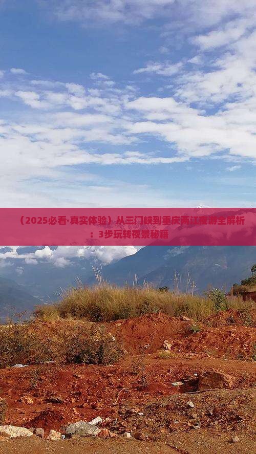 三门峡去重庆两江夜游攻略