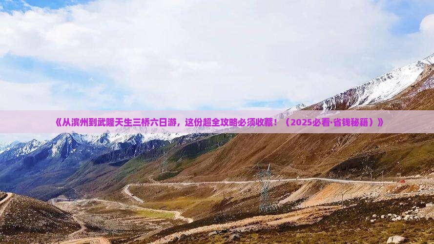 滨州去重庆武隆天生三桥六日游