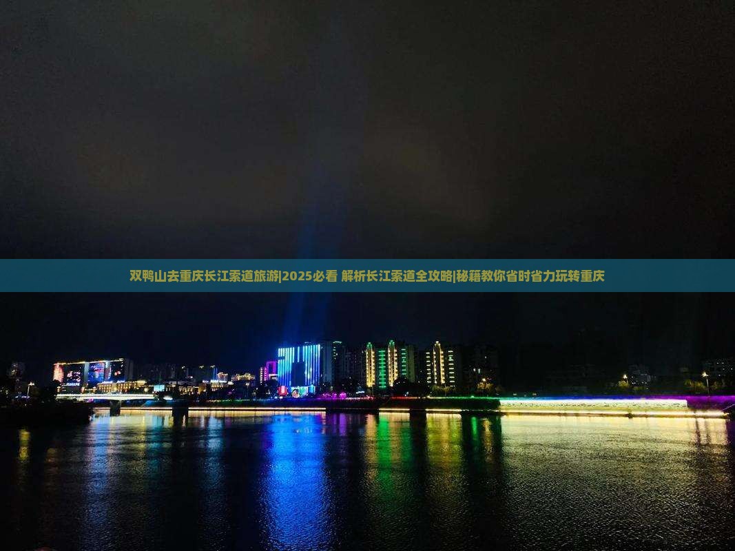 双鸭山去重庆长江索道旅游